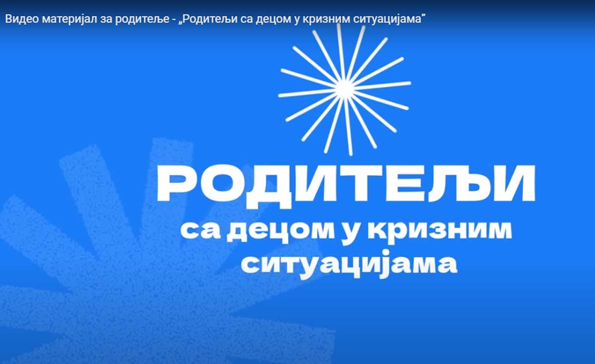 Видео материјал за родитеље - „Родитељи са децом у кризним ситуацијама”
