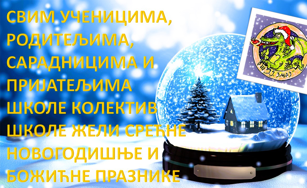 СРЕЋНИ НОВОГОДИШЊИ И БОЖИЋНИ ПРАЗНИЦИ