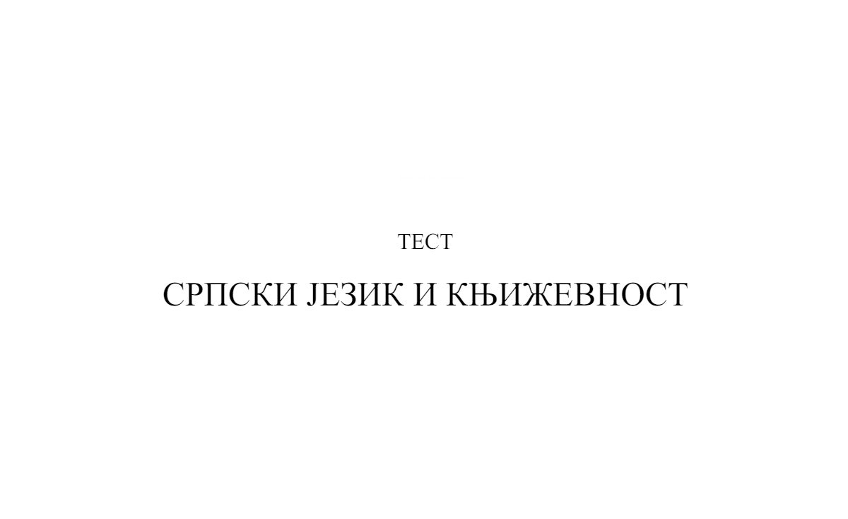 Завршни испит (школска 2023/2024. година) - српски језик и књижевност