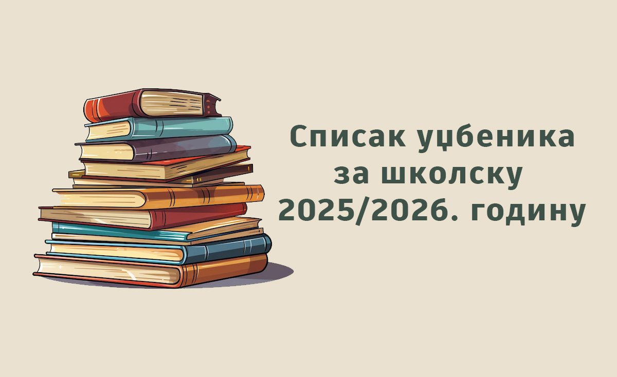 Списак уџбеника за школску 2025/2026. годину