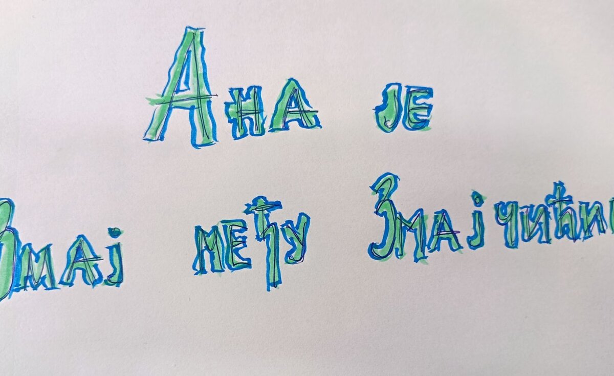 Анa Рошкић je Змај међу змајчићима
