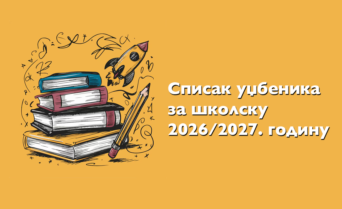 Списак уџбеника за школску 2026/2027. годину