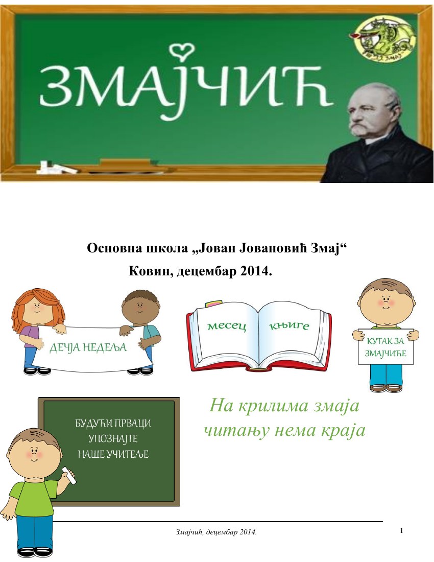 Змајчић — Децембар 2014.